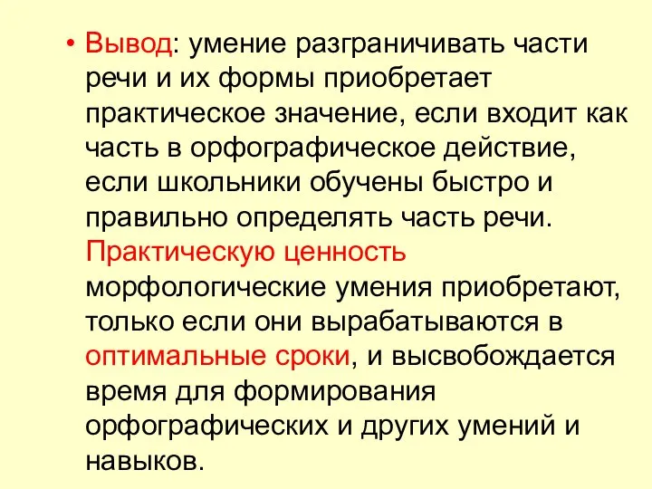 Вывод: умение разграничивать части речи и их формы приобретает практическое значение,