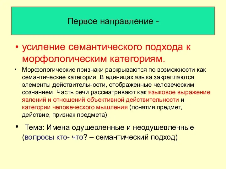 Первое направление - усиление семантического подхода к морфологическим категориям. Морфологические признаки