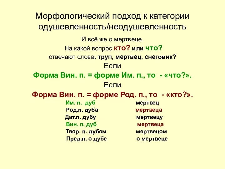 Морфологический подход к категории одушевленность/неодушевленность И всё же о мертвеце. На