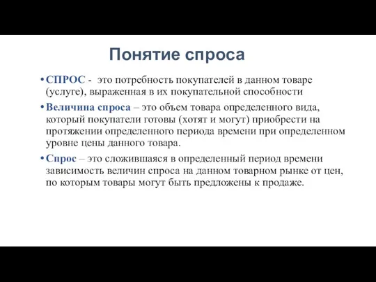 Понятие спроса СПРОС - это потребность покупателей в данном товаре (услуге),