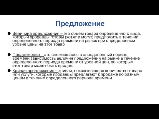 Предложение Величина предложения – это объем товара определенного вида, который продавцы