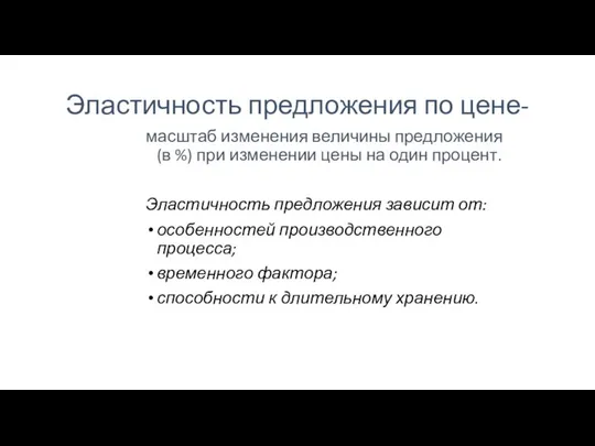 Эластичность предложения по цене- масштаб изменения величины предложения(в %) при изменении