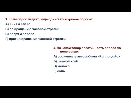 3. Если спрос падает, куда сдвигается кривая спроса? А) вниз и