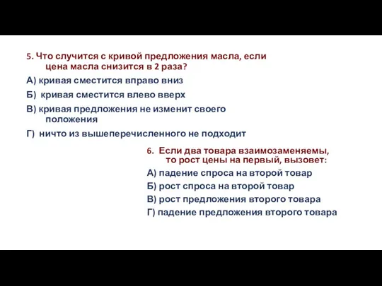 5. Что случится с кривой предложения масла, если цена масла снизится