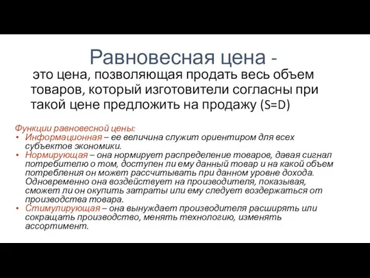 Равновесная цена - это цена, позволяющая продать весь объем товаров, который