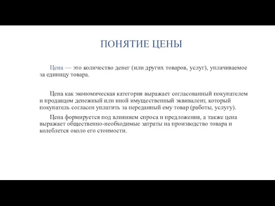 ПОНЯТИЕ ЦЕНЫ Цена — это количество денег (или других товаров, услуг),