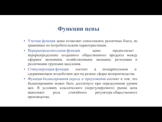 Функции цены Учетная функция цены позволяет сопоставлять различные блага, не сравнимые