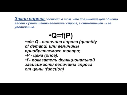 Закон спроса состоит в том, что повышение цен обычно ведет к