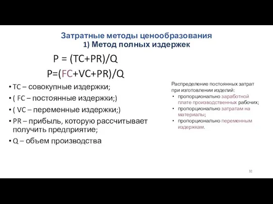 Затратные методы ценообразования 1) Метод полных издержек P = (TC+PR)/Q P=(FC+VC+PR)/Q