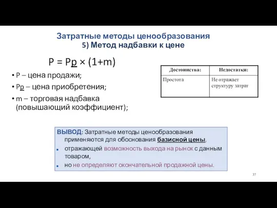 Затратные методы ценообразования 5) Метод надбавки к цене P = Pp