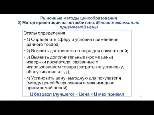 Рыночные методы ценообразования 2) Метод ориентации на потребителя. Метод максимально приемлемой