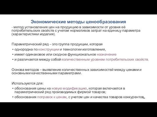 Экономические методы ценообразования - метод установления цен на продукцию в зависимости