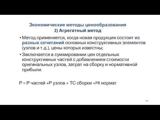 Метод применяется, когда новая продукция состоит из разных сочетаний основных конструктивных