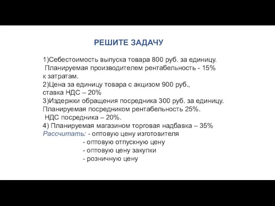 РЕШИТЕ ЗАДАЧУ 1)Себестоимость выпуска товара 800 руб. за единицу. Планируемая производителем