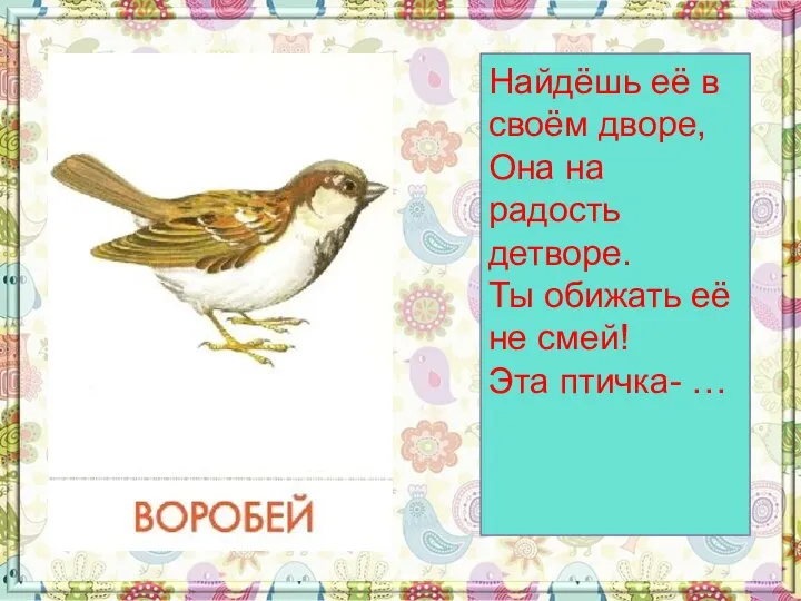 Найдёшь её в своём дворе, Она на радость детворе. Ты обижать