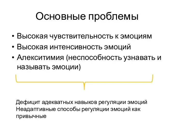 Основные проблемы Высокая чувствительность к эмоциям Высокая интенсивность эмоций Алекситимия (неспособность