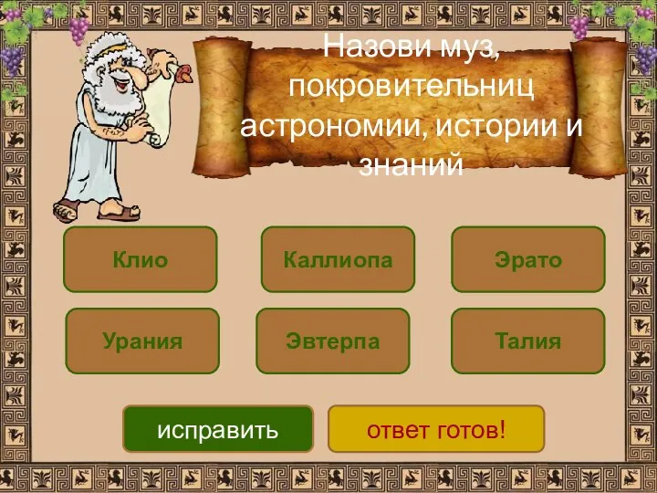 Назови муз, покровительниц астрономии, истории и знаний Клио Урания Каллиопа Эвтерпа Эрато Талия исправить ответ готов!