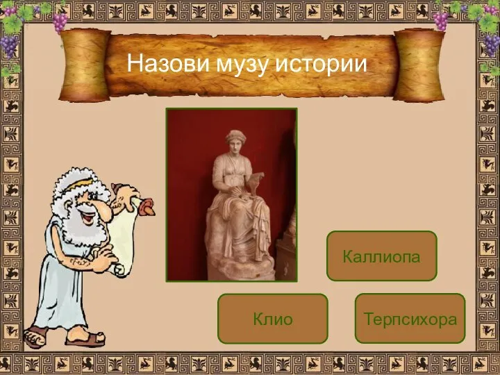 Клио Каллиопа Терпсихора Назови музу истории