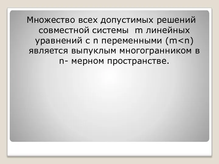 Множество всех допустимых решений совместной системы m линейных уравнений с n переменными (m