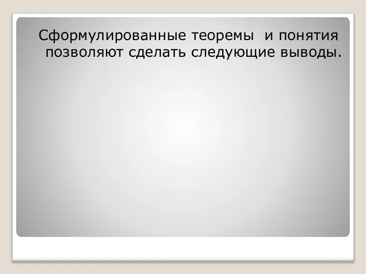 Сформулированные теоремы и понятия позволяют сделать следующие выводы.