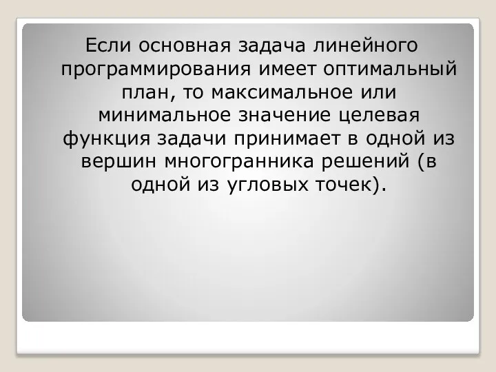 Если основная задача линейного программирования имеет оптимальный план, то максимальное или