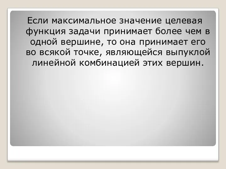 Если максимальное значение целевая функция задачи принимает более чем в одной