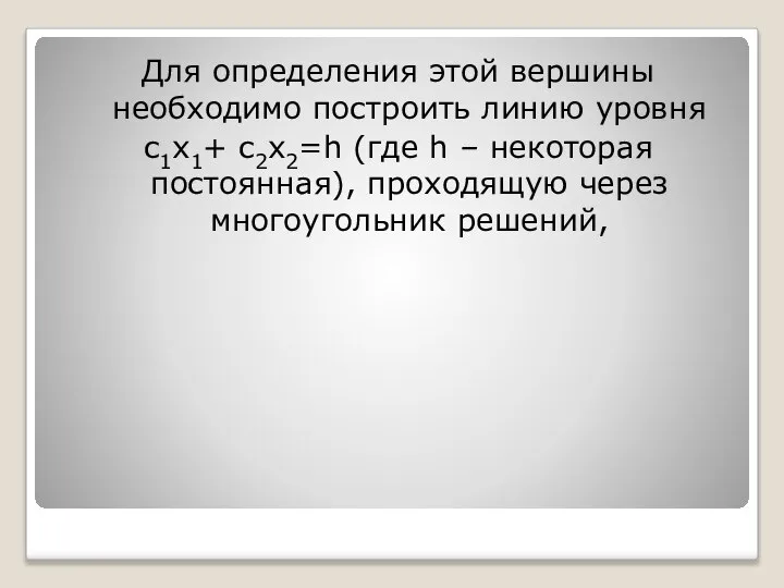 Для определения этой вершины необходимо построить линию уровня c1x1+ c2x2=h (где