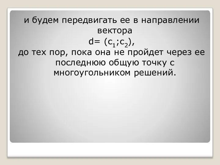 и будем передвигать ее в направлении вектора d= (c1;c2), до тех