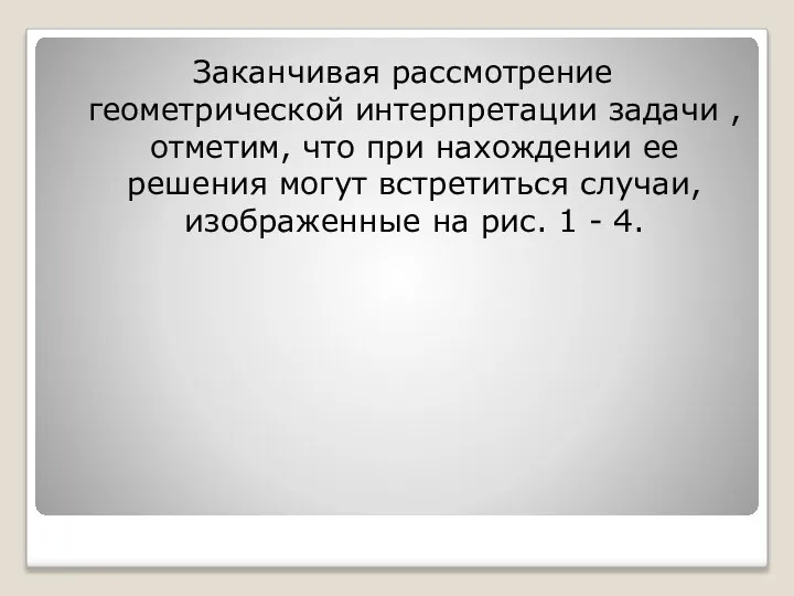 Заканчивая рассмотрение геометрической интерпретации задачи , отметим, что при нахождении ее