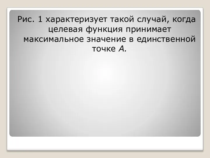 Рис. 1 характеризует такой случай, когда целевая функция принимает максимальное значение в единственной точке А.