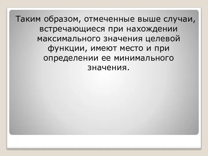 Таким образом, отмеченные выше случаи, встречающиеся при нахождении максимального значения целевой