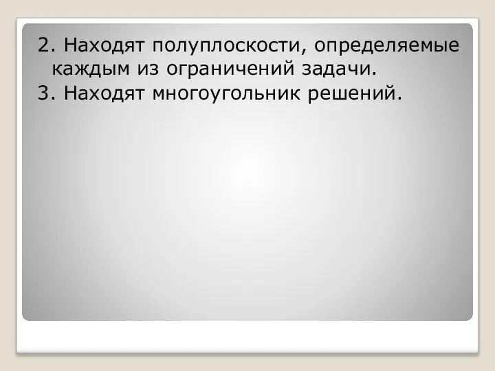 2. Находят полуплоскости, определяемые каждым из ограничений задачи. 3. Находят многоугольник решений.