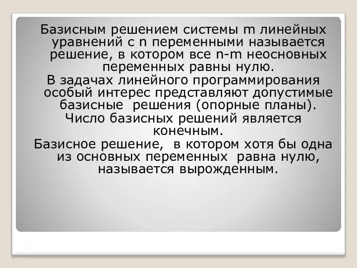 Базисным решением системы m линейных уравнений с n переменными называется решение,