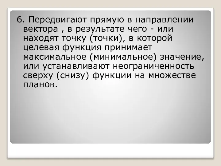 6. Передвигают прямую в направлении вектора , в результате чего -