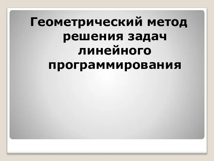 Геометрический метод решения задач линейного программирования