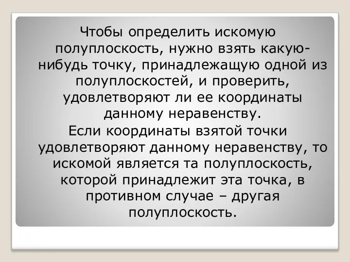 Чтобы определить искомую полуплоскость, нужно взять какую-нибудь точку, принадлежащую одной из