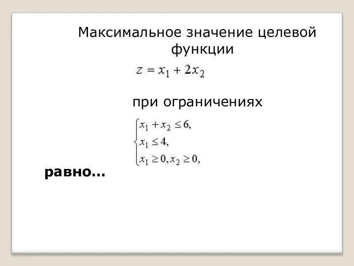 Максимальное значение целевой функции при ограничениях равно…