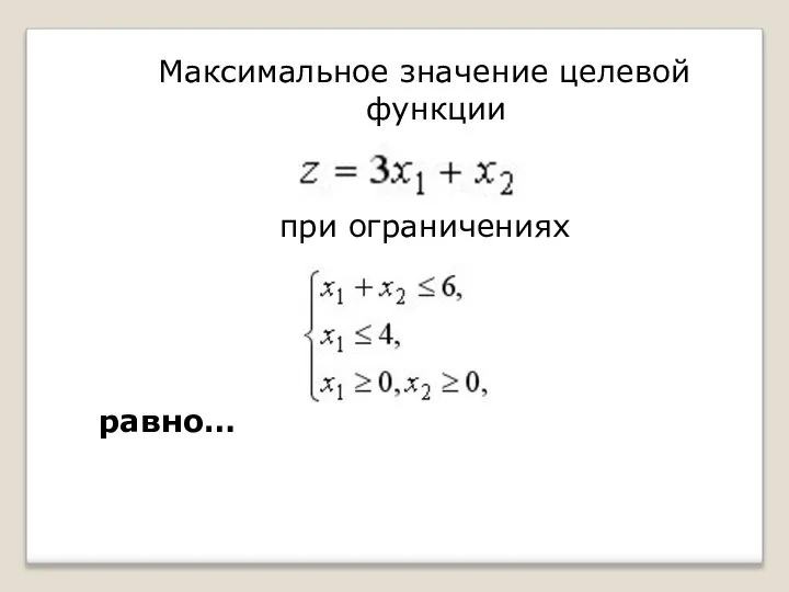 Максимальное значение целевой функции при ограничениях равно…