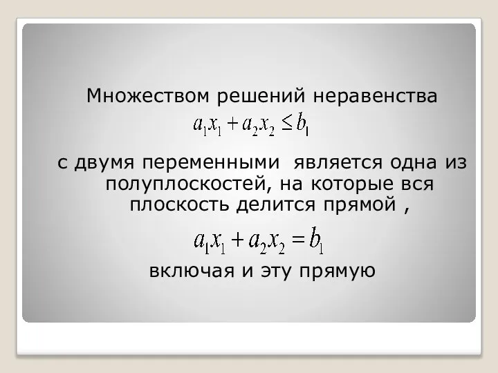 Множеством решений неравенства с двумя переменными является одна из полуплоскостей, на