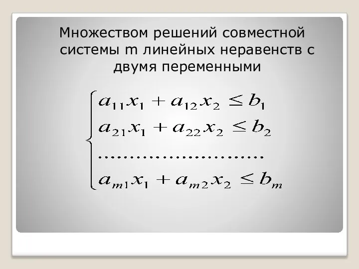 Множеством решений совместной системы m линейных неравенств с двумя переменными