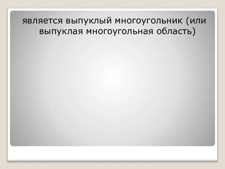 является выпуклый многоугольник (или выпуклая многоугольная область)