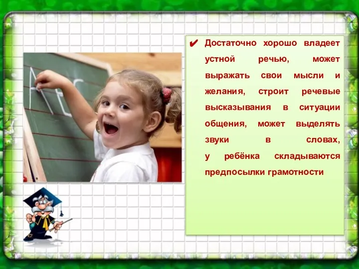 Достаточно хорошо владеет устной речью, может выражать свои мысли и желания,