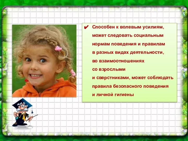 Способен к волевым усилиям, может следовать социальным нормам поведения и правилам