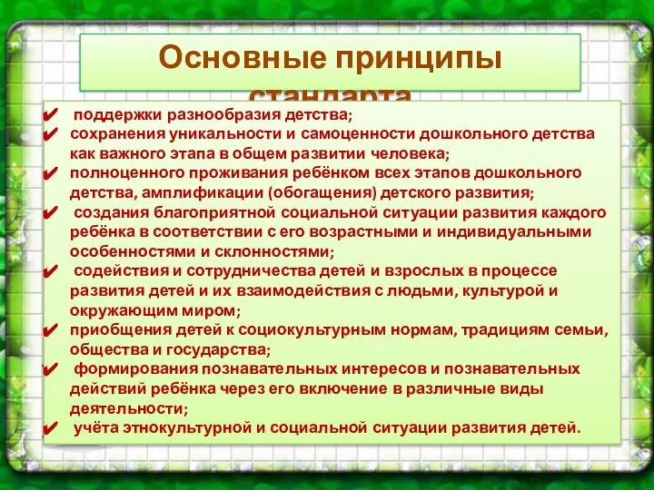 Основные принципы стандарта поддержки разнообразия детства; сохранения уникальности и самоценности дошкольного