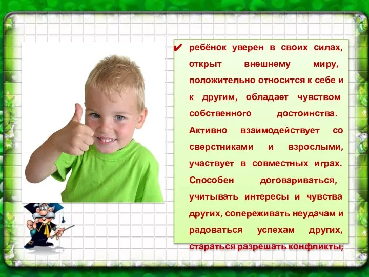 ребёнок уверен в своих силах, открыт внешнему миру, положительно относится к