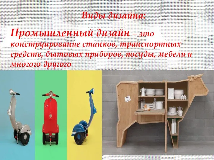 Виды дизайна: Промышленный дизайн – это конструирование станков, транспортных средств, бытовых