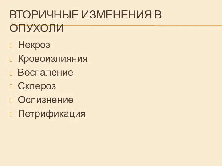 ВТОРИЧНЫЕ ИЗМЕНЕНИЯ В ОПУХОЛИ Некроз Кровоизлияния Воспаление Склероз Ослизнение Петрификация