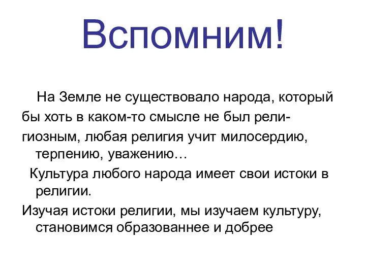 Вспомним! На Земле не существовало народа, который бы хоть в каком-то