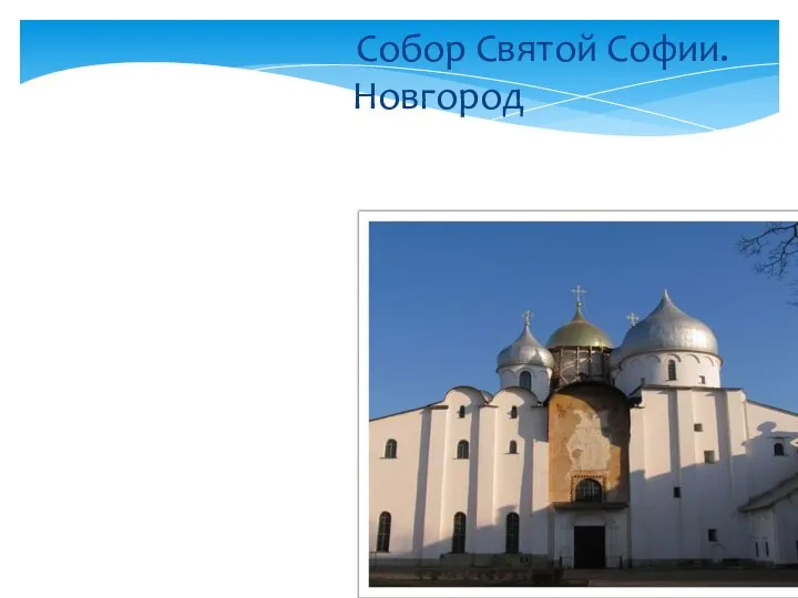 Собор Святой Софии. Новгород