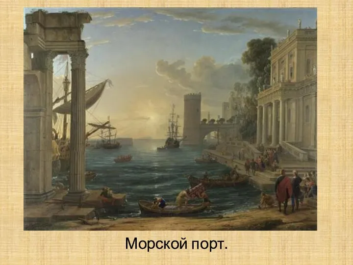 Морской порт.